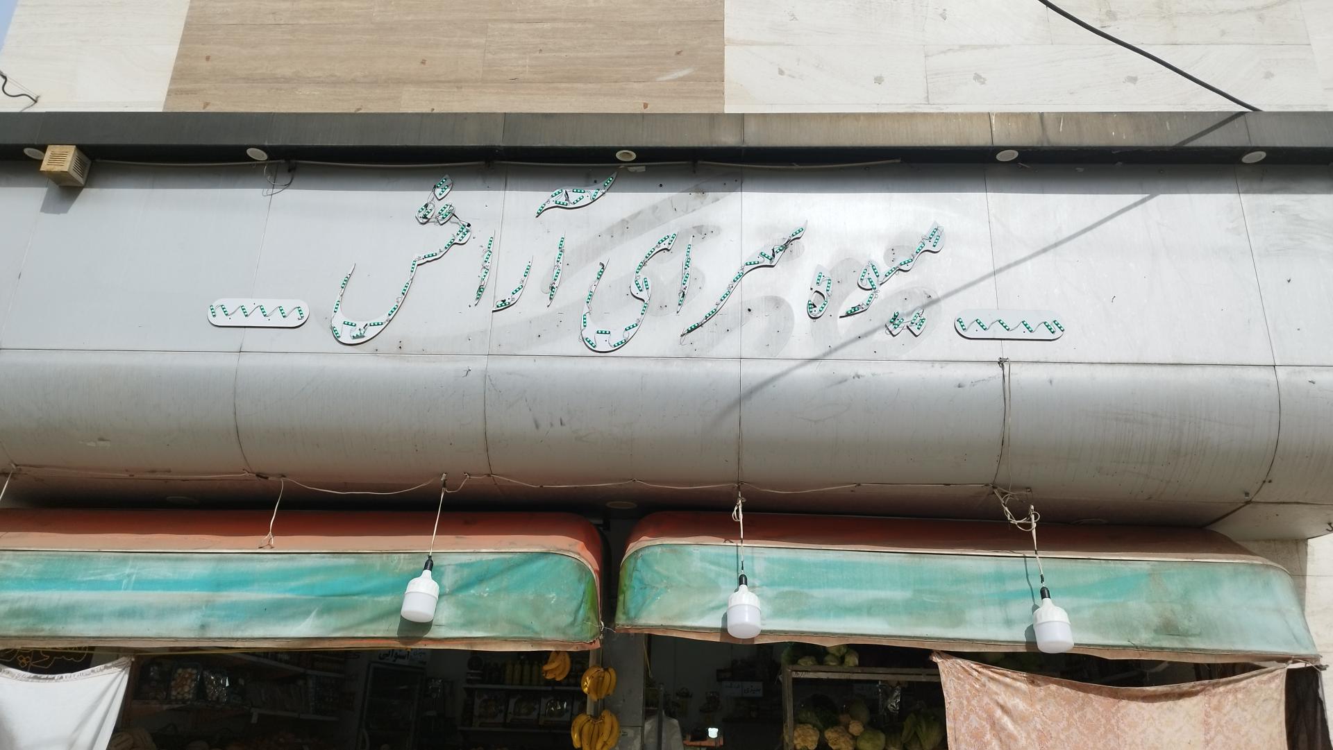 میوه فروشی