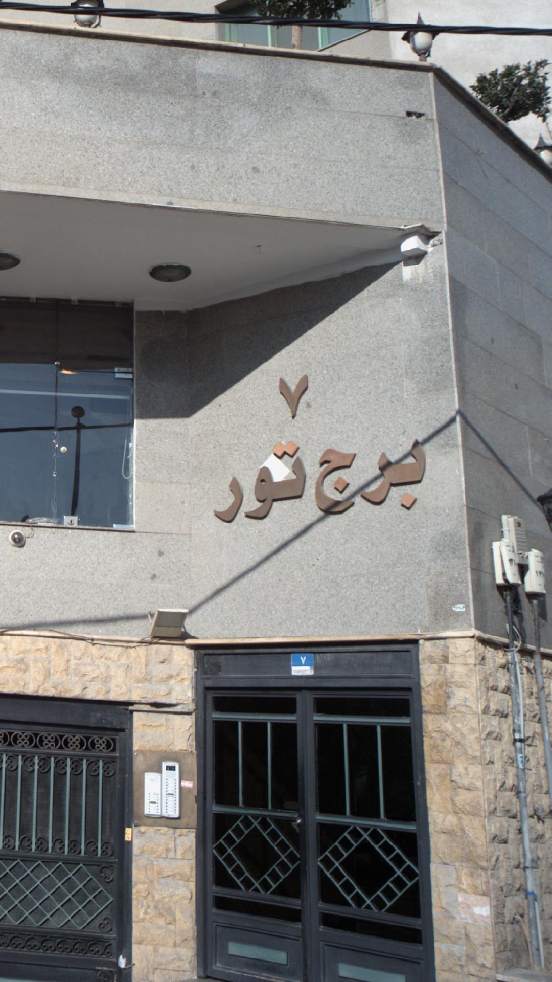 برج بیژن
