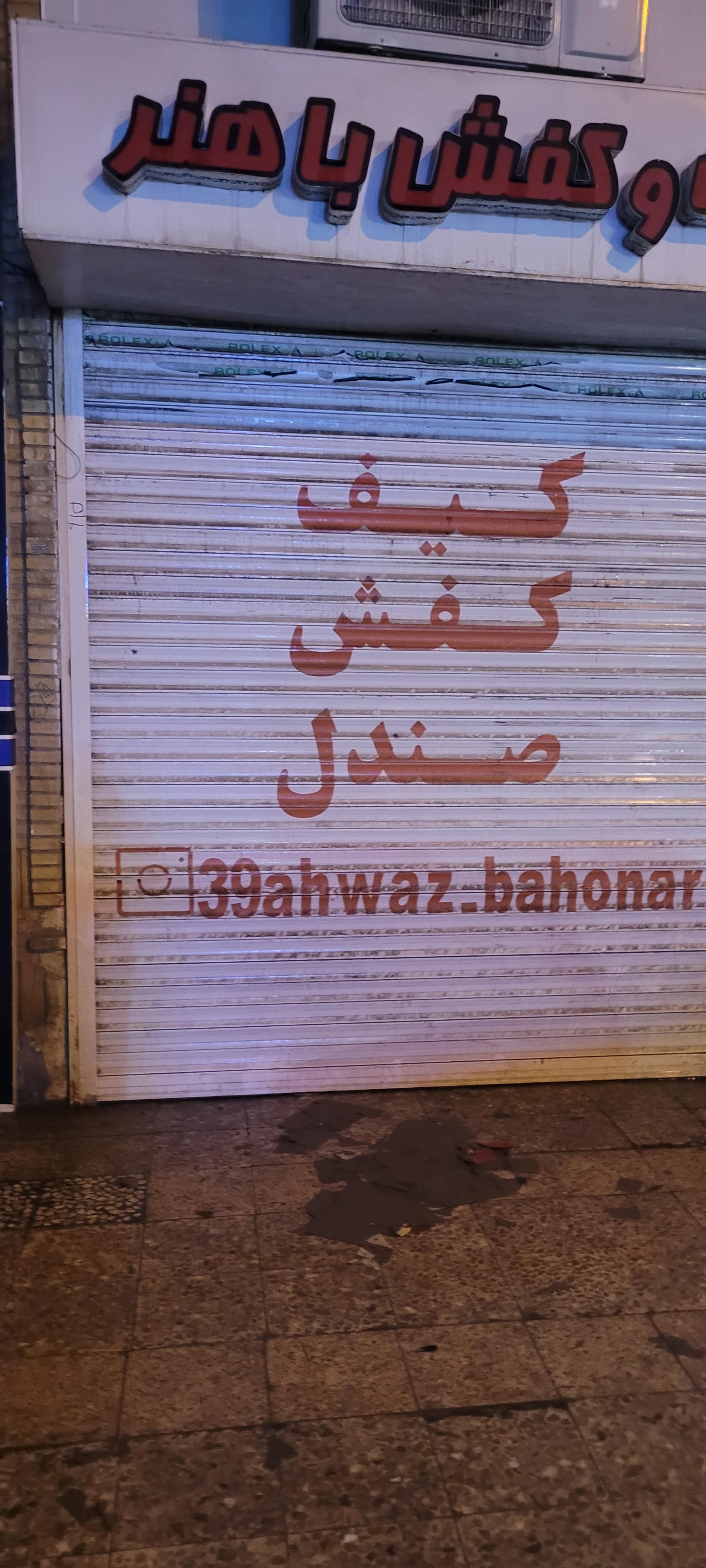 دهکده صندل اهواز