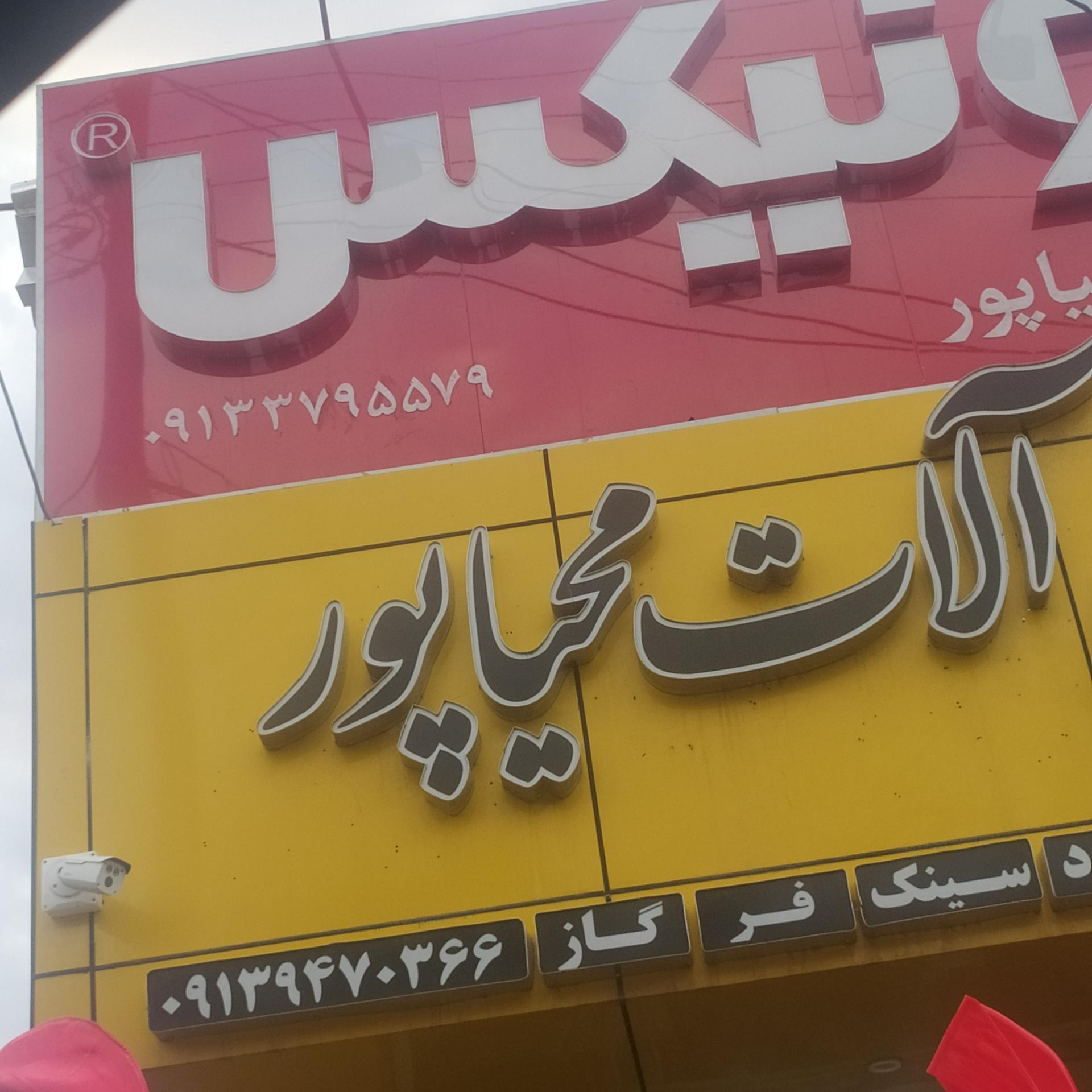 آهن آلات توفیق