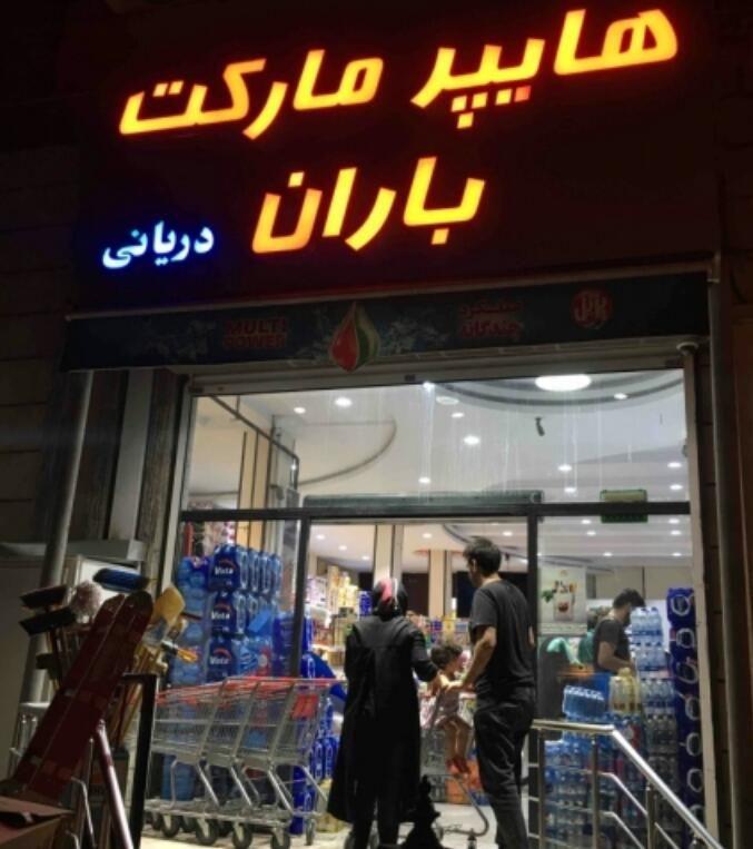 سوپرمارکت باران