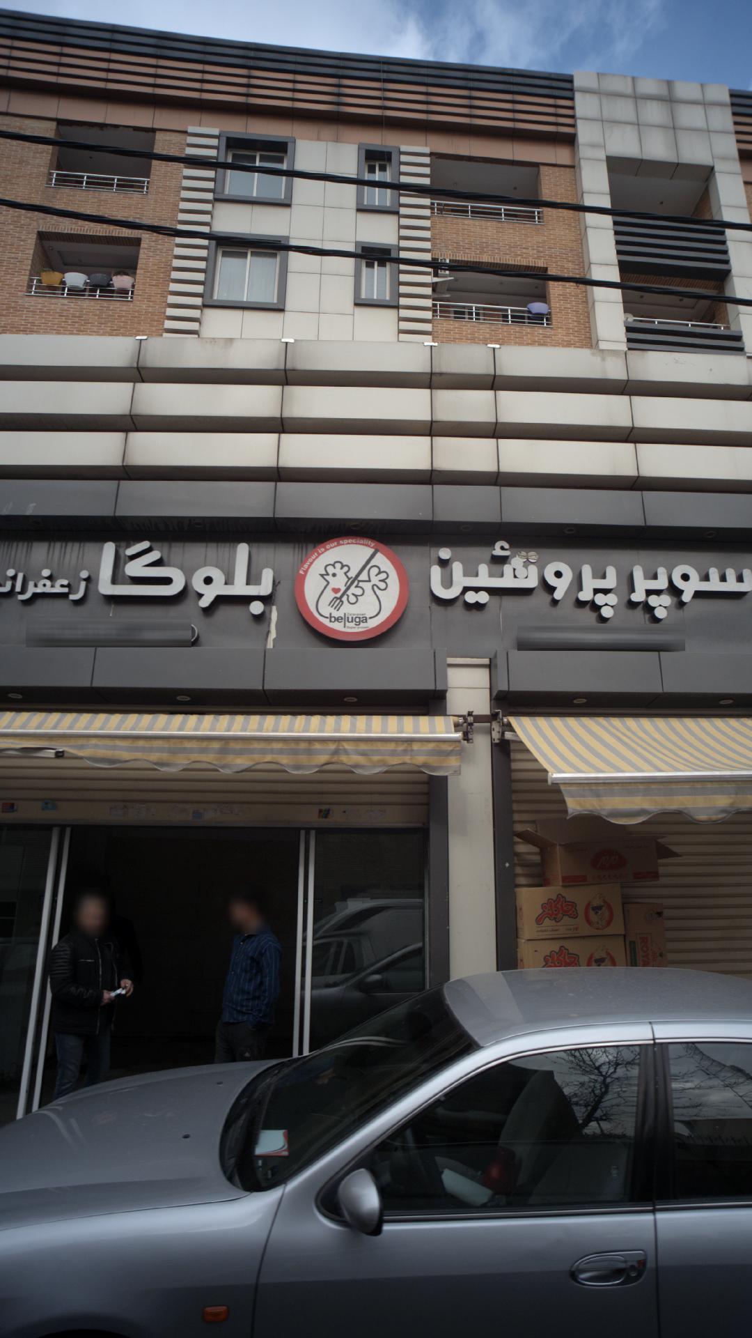 سوپر پروتئین بلوگا