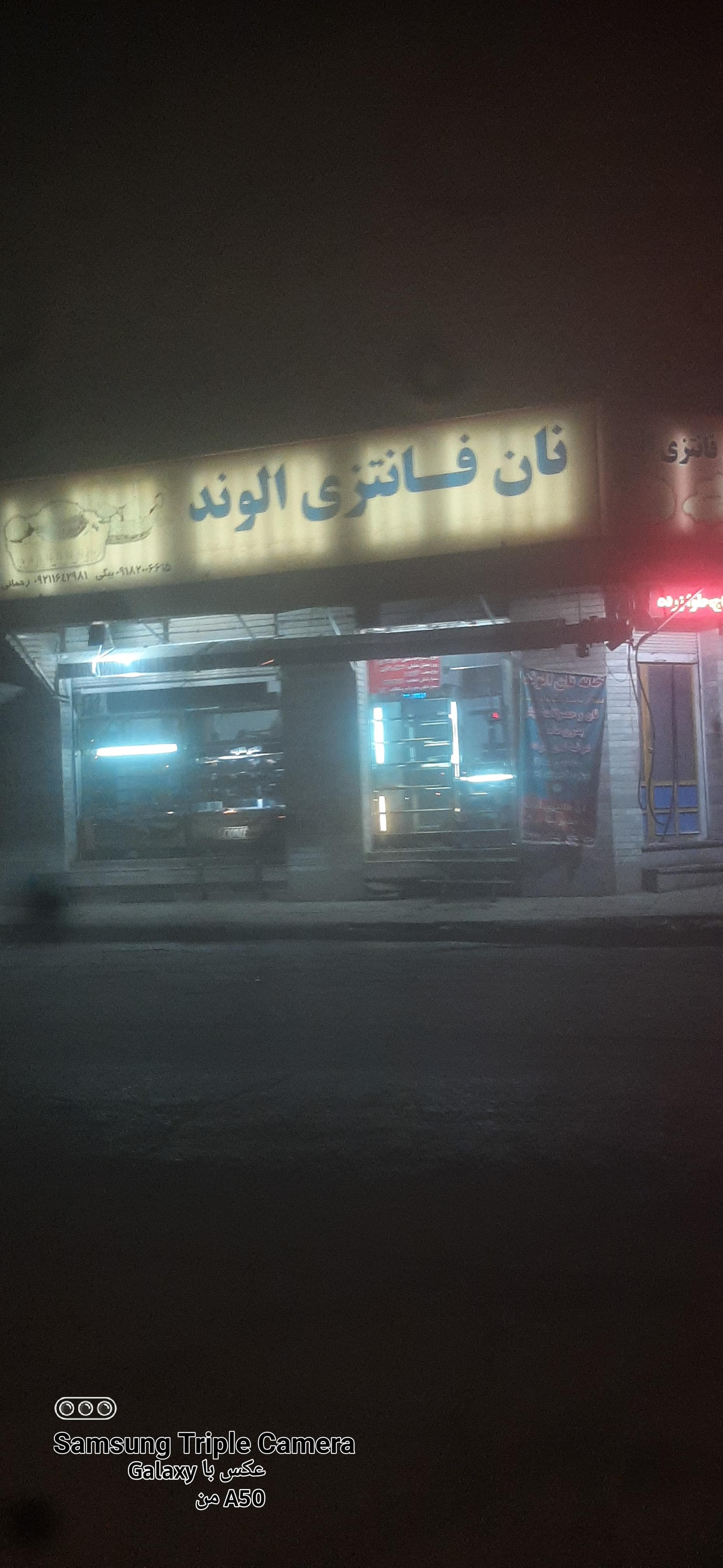 نان فانتزی الوند