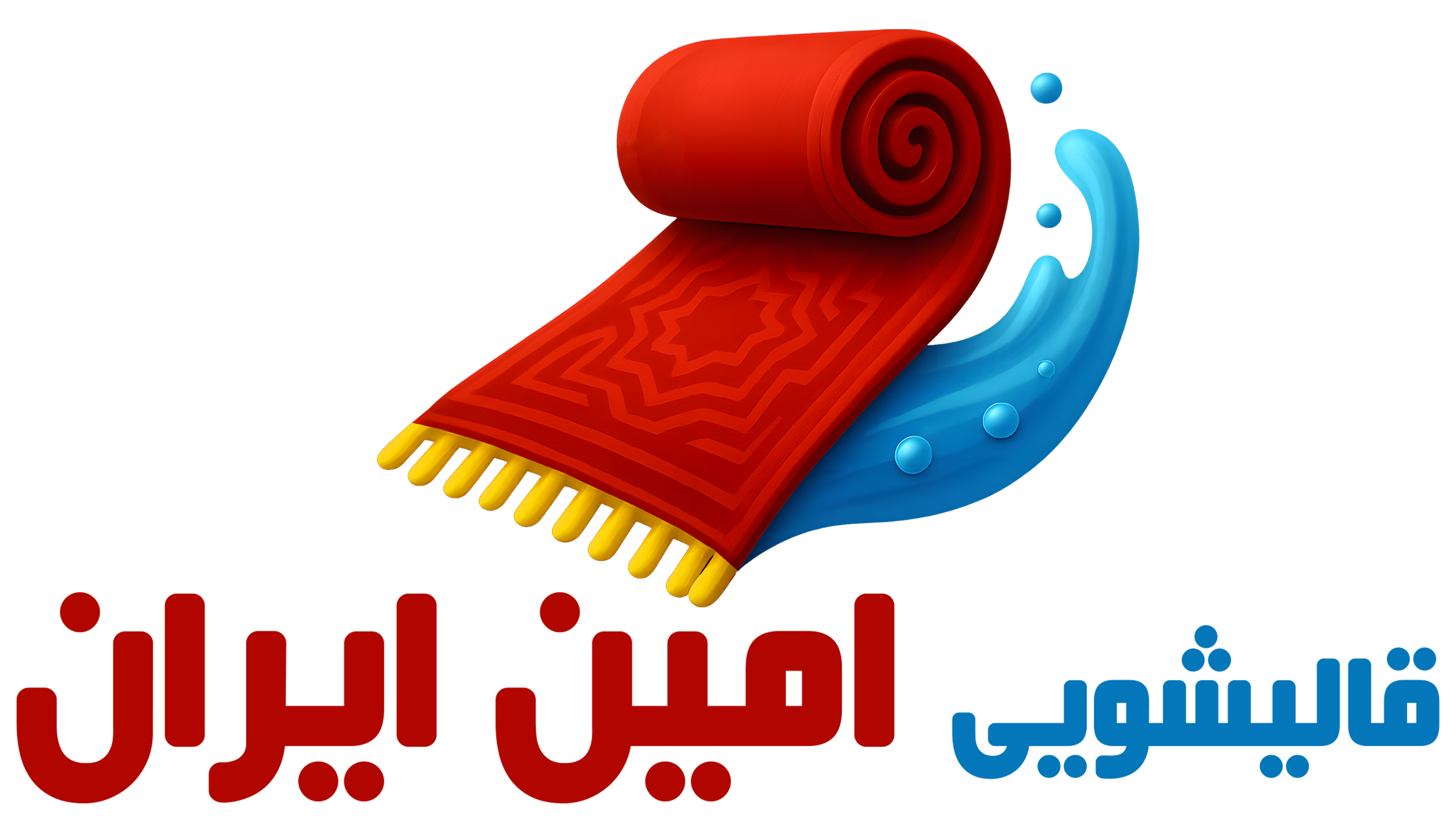 قالیشویی امین‌ایران
