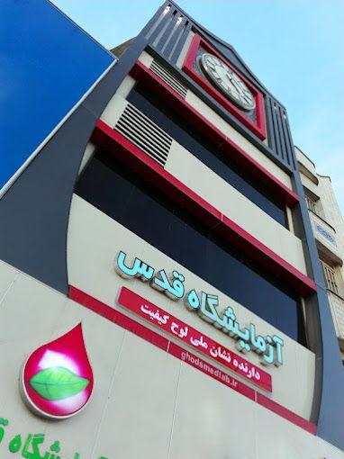 آزمایشگاه تشخیص طبی قدس