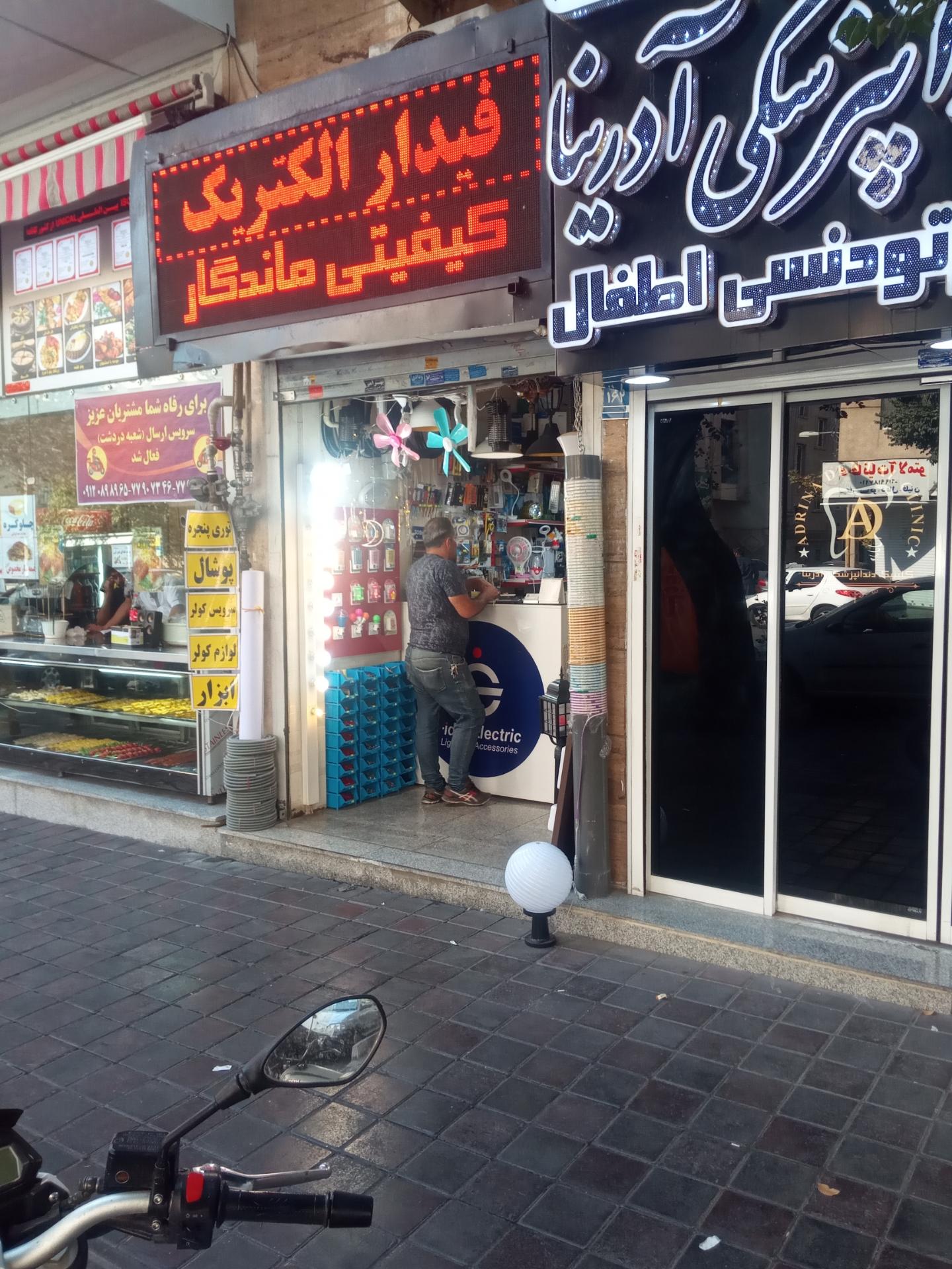 الکتریکی میثم