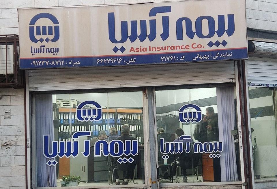 نمایندگی بیمه آسیا اشتری راد