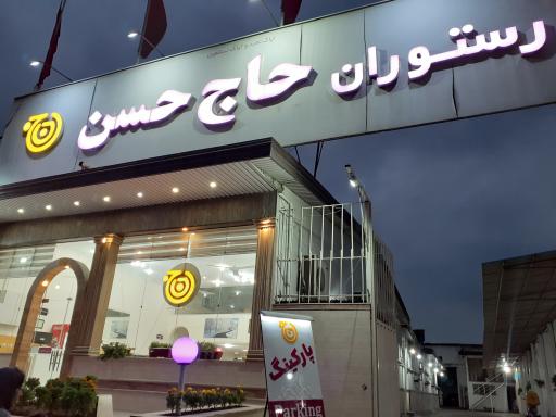 رستوران حاج حسن