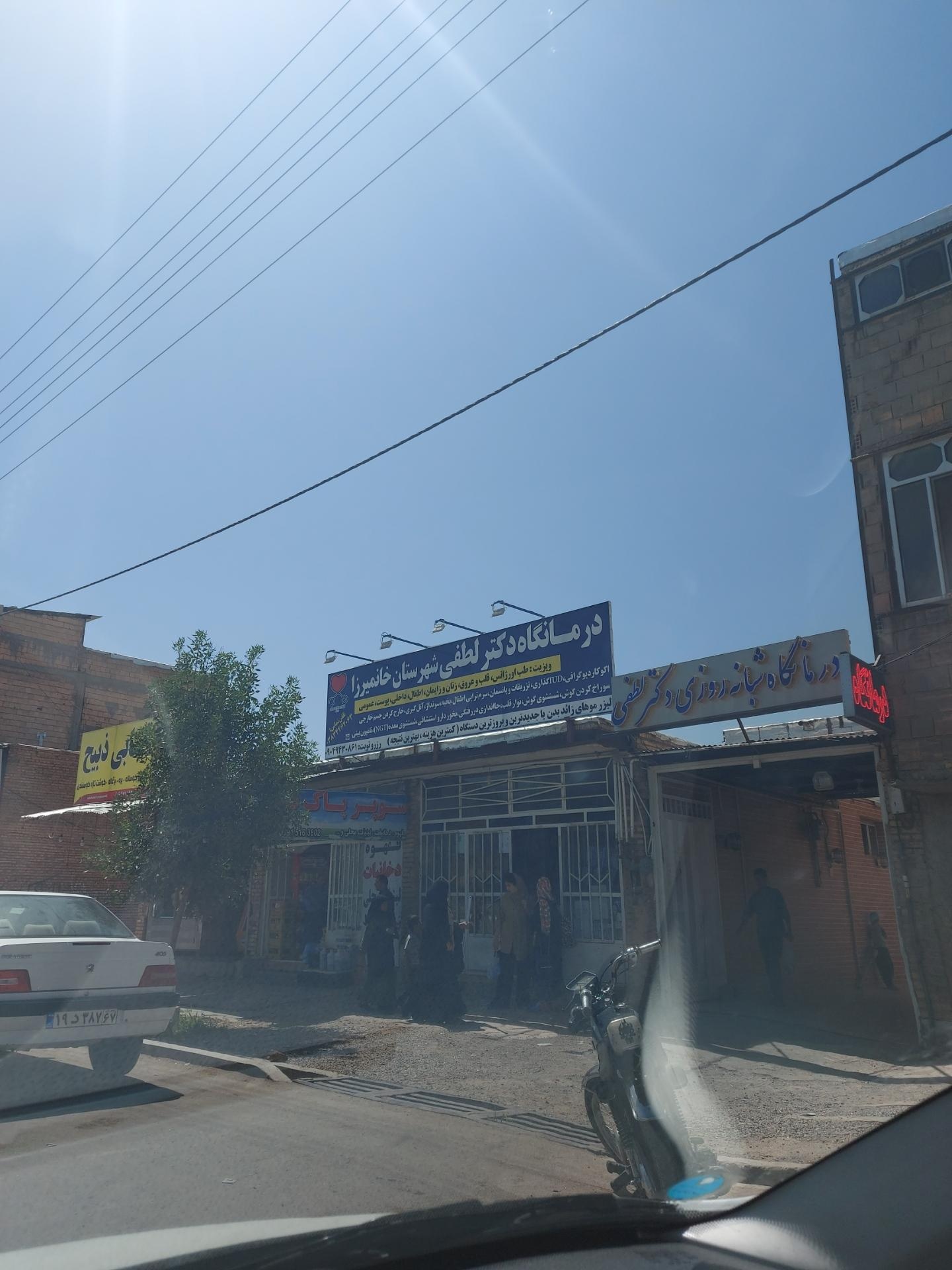 درمانگاه آلونی