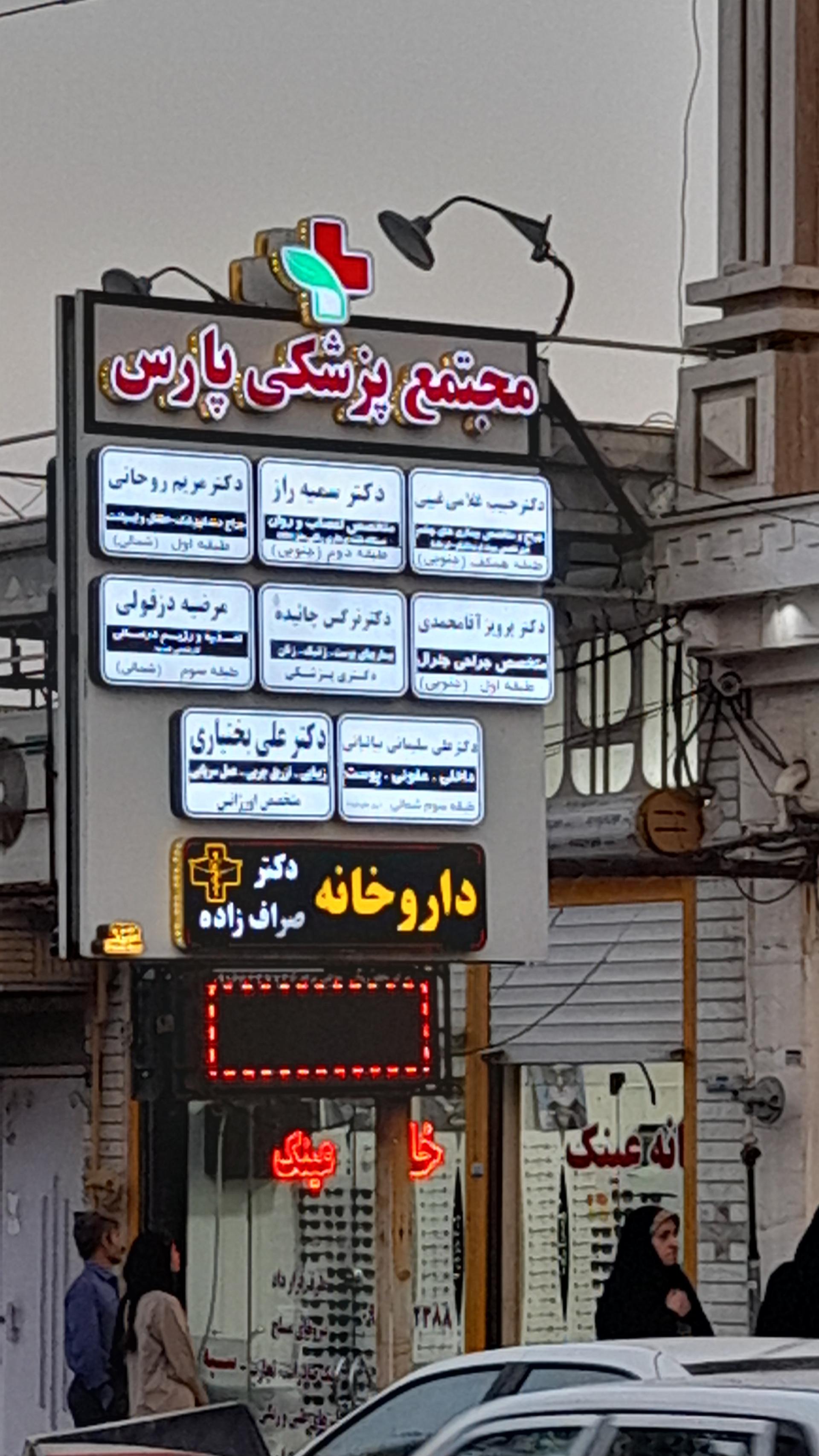 مجتمع پزشکی وجراحی محدود نشاط 1