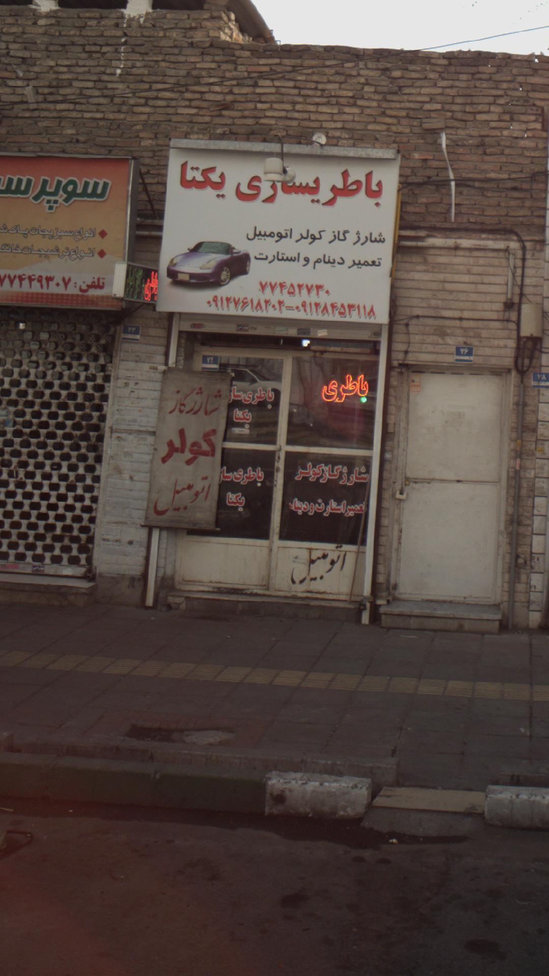 باطری سازی یکتا 