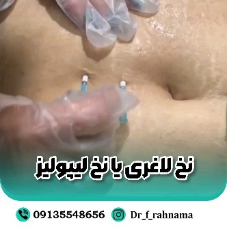 کلینیک لاغری دکتر فرخنده رهنما
