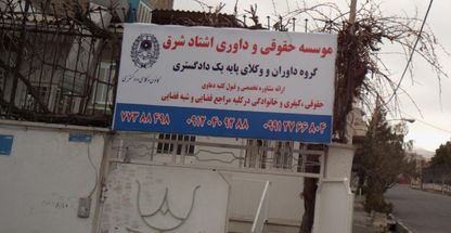 موسسه حقوقی و داوری اشتاد شرق