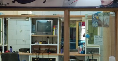 پیرایشگاه و آرایشگاه احمد