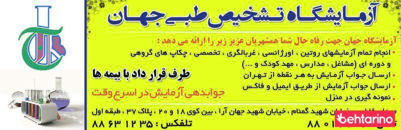 آزمایشگاه جهان