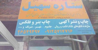 کانون آگهی و تبلیغاتی ستاره سهیل