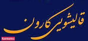 قالیشویی کارون