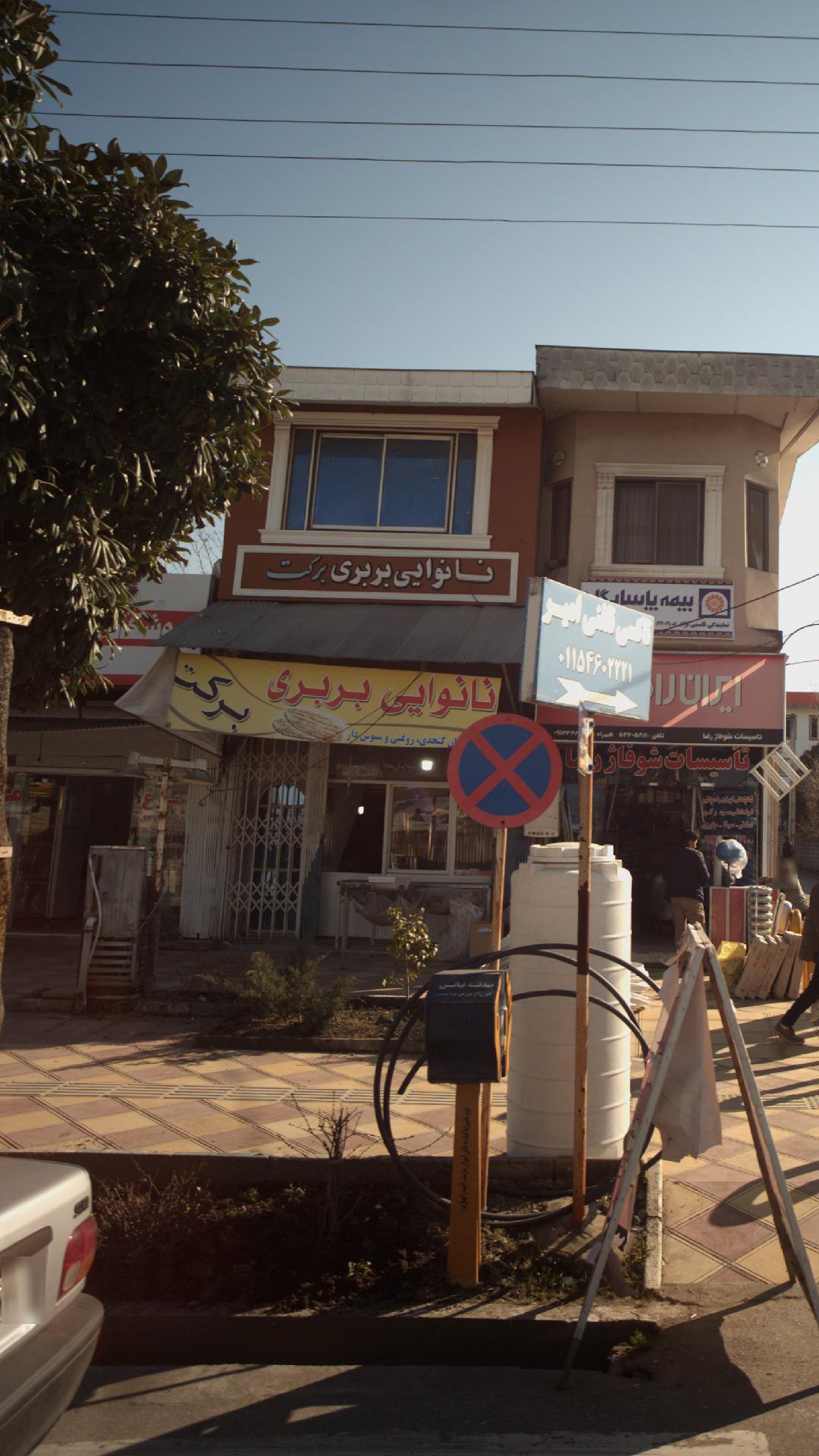نانوایی بربری برکت