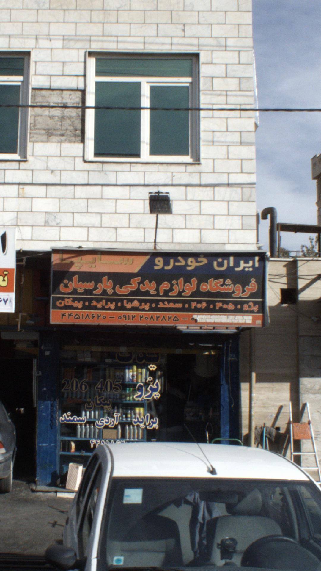 فروشگاه لوازم یدکی پارسیان