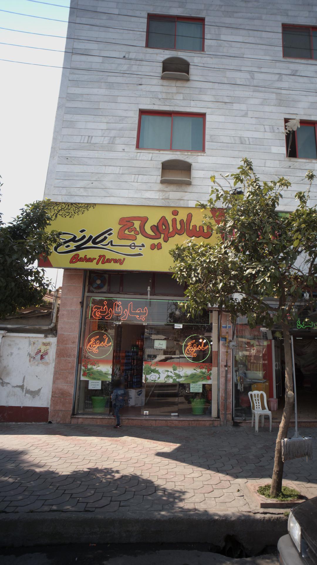 ساندویچ بهارنارنج