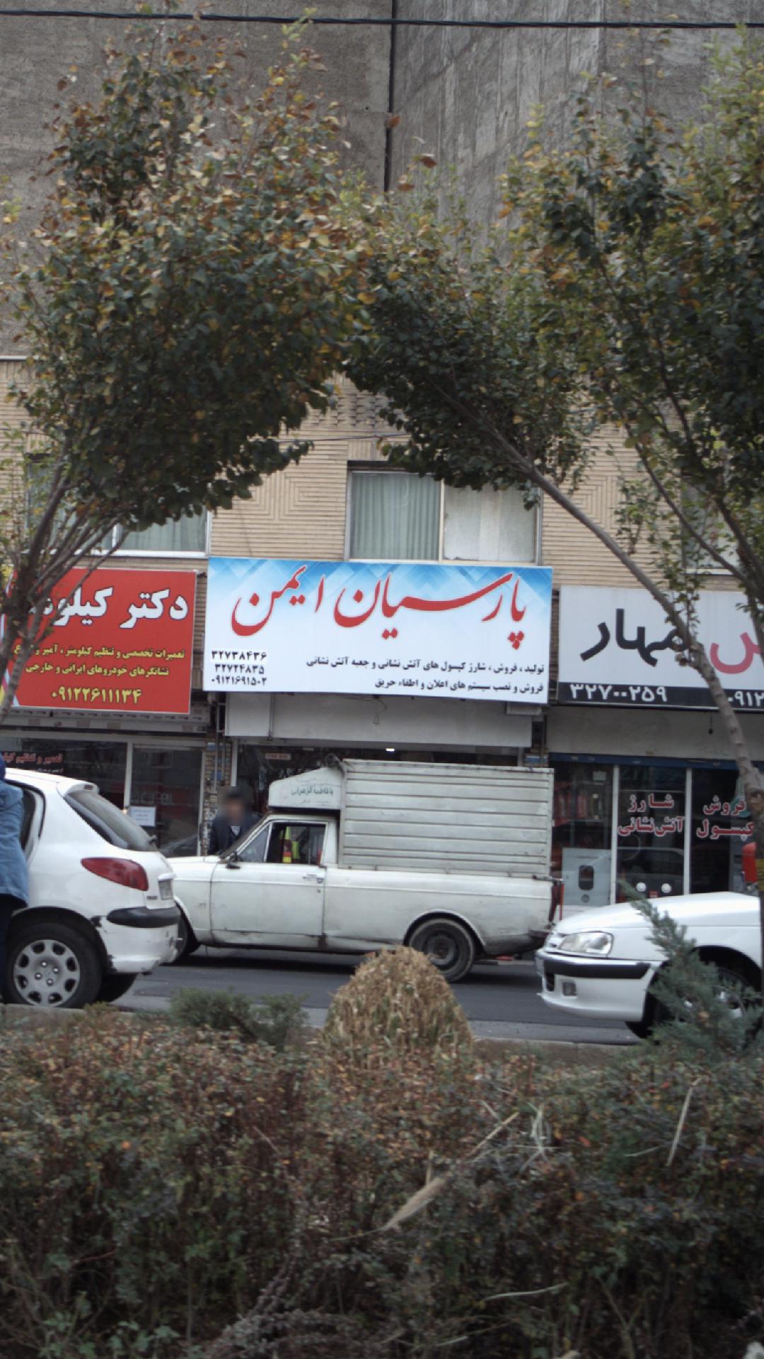 پارسیان ایمن