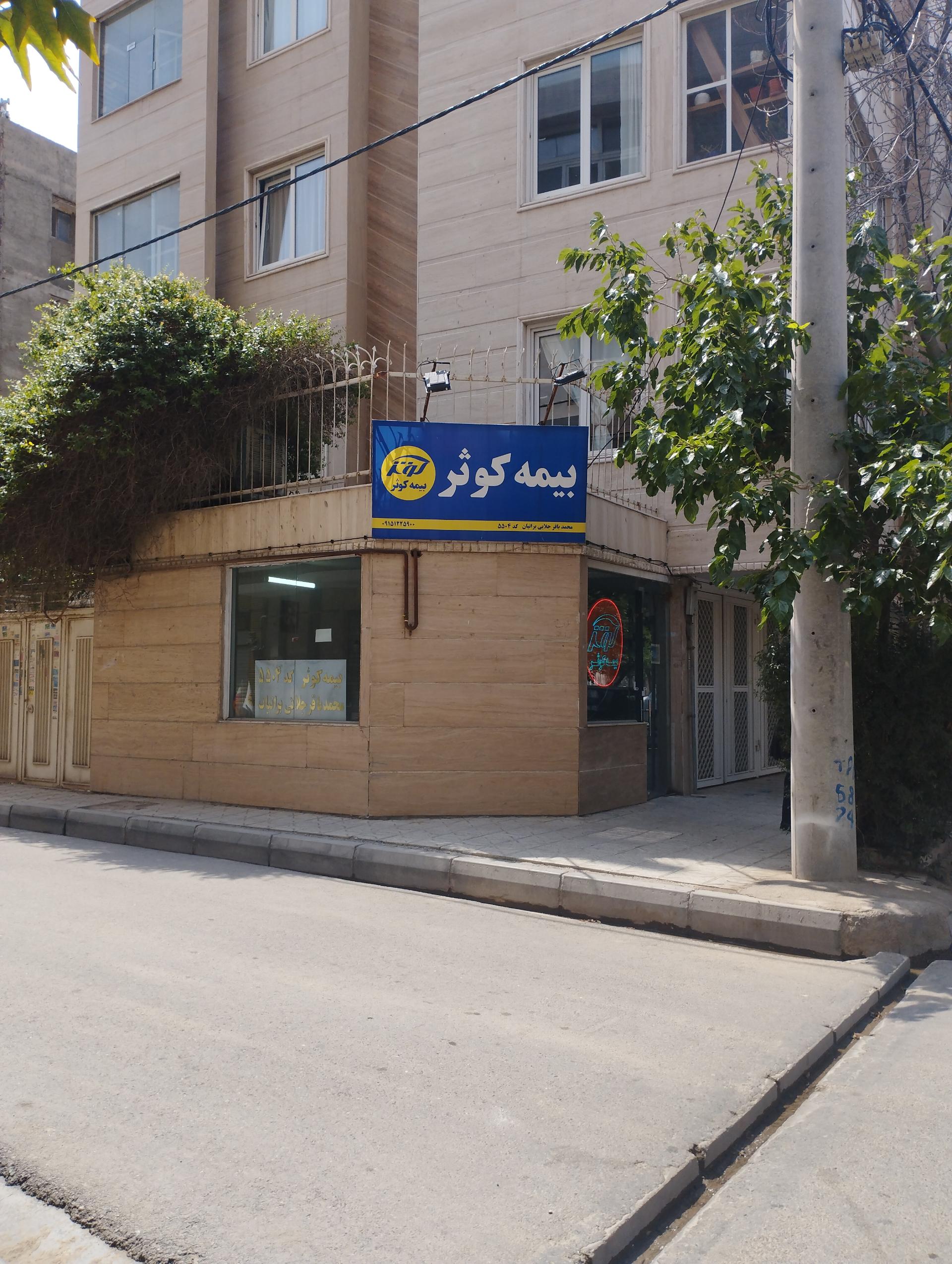 بیمه کوثر نمایندگی ابراهیمی