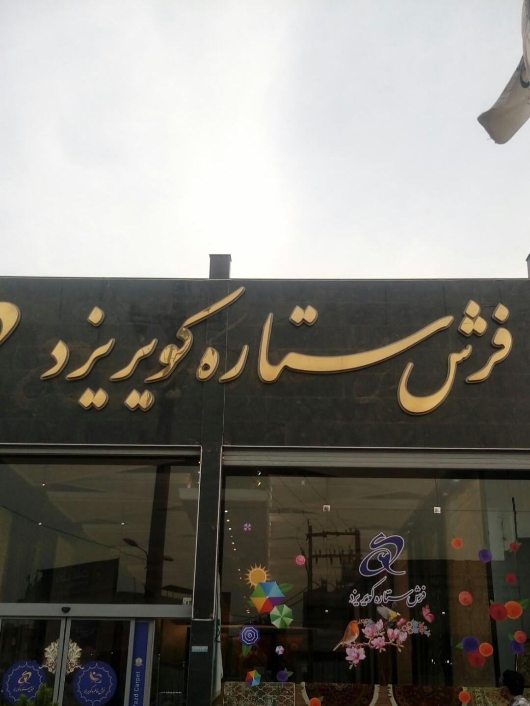 فروشگاه فرش الماس کویر شعبه ۳