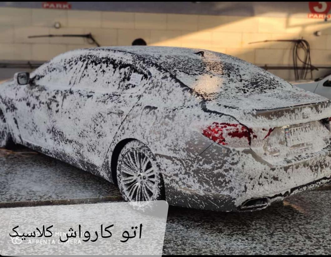 اتو کارواش کلاسیک