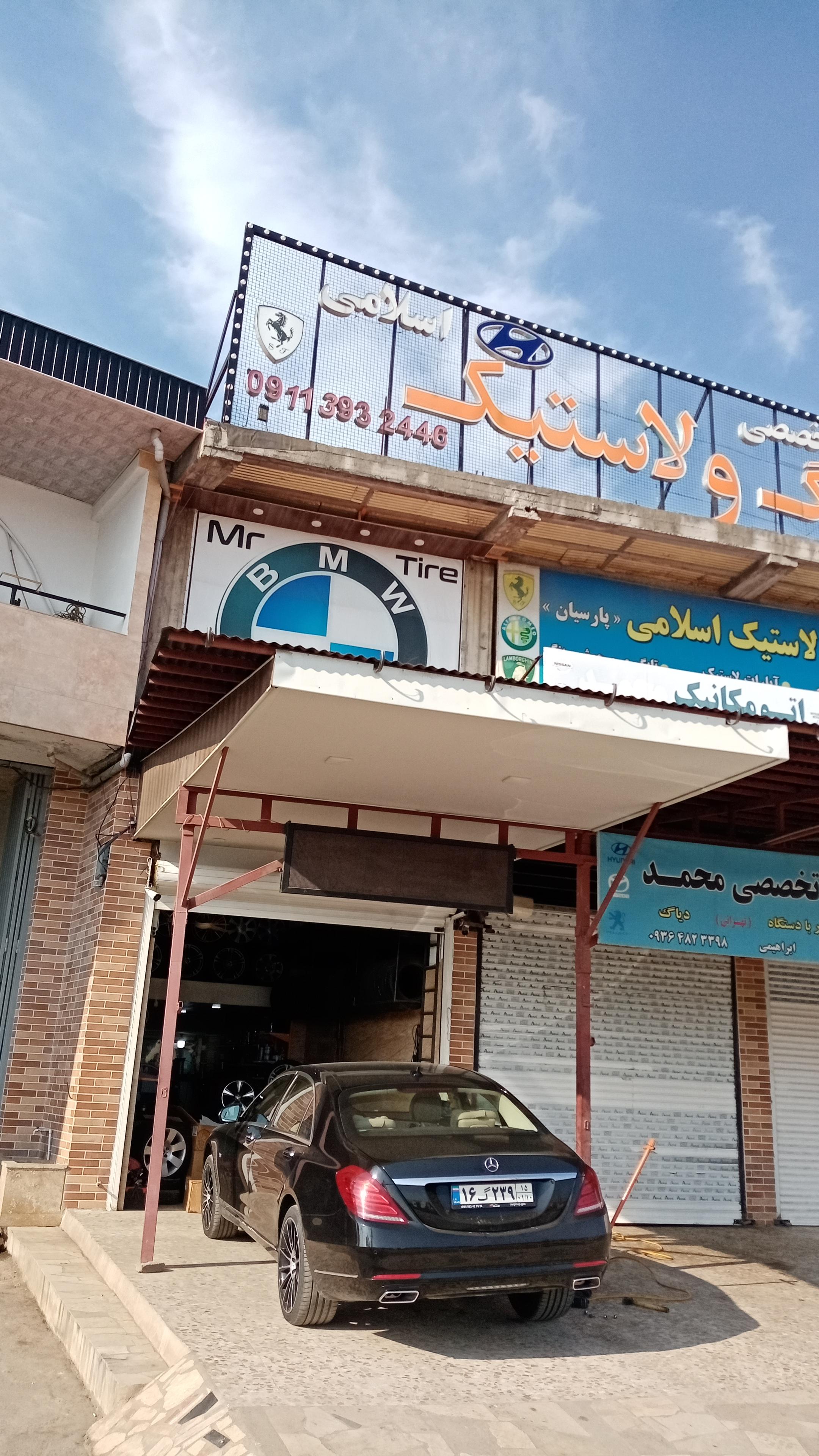 فروشگاه وتعميرات رينگ و لاستيك اسلامي