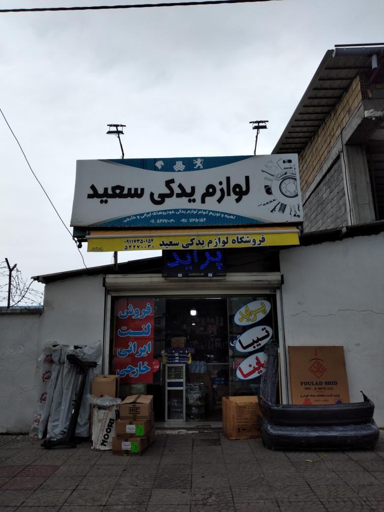 لوازم یدکی سعید