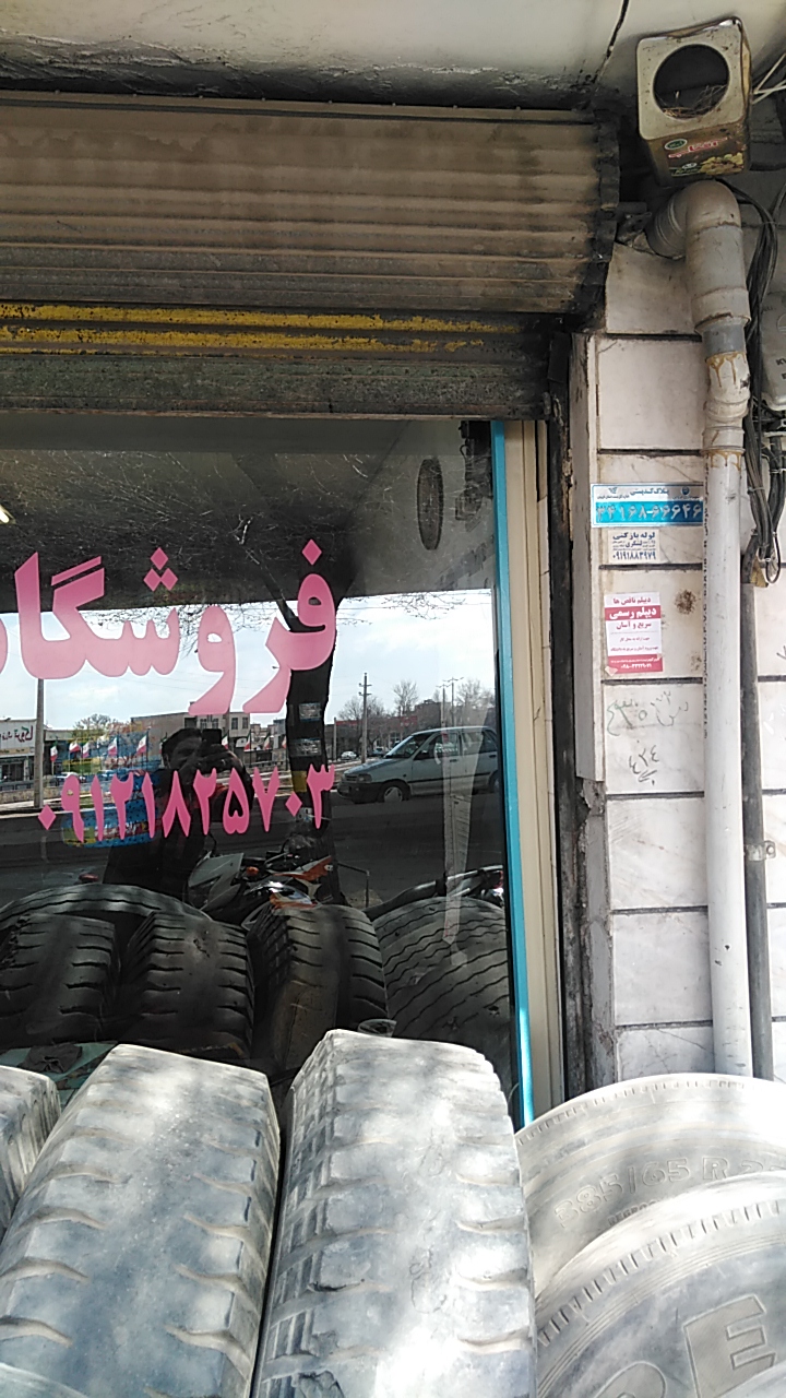 فروشگاه لاستیک ولیعصر