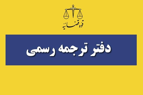 مترجم رسمی زبان انگلیسی