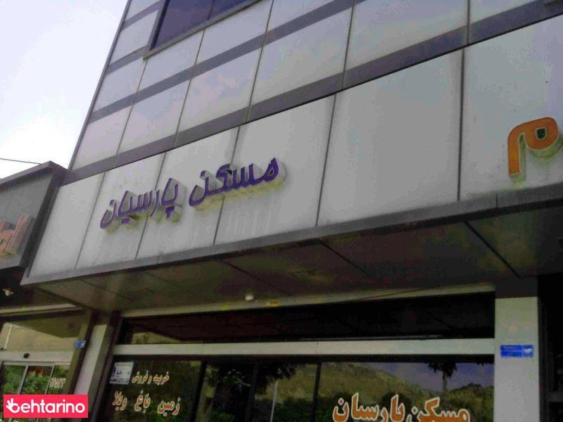 مسکن پارسیان