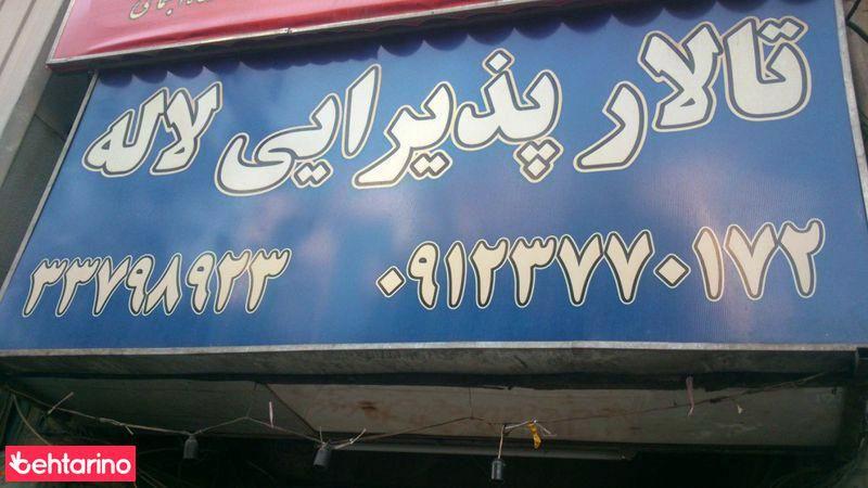 تالار پذیرایی لاله