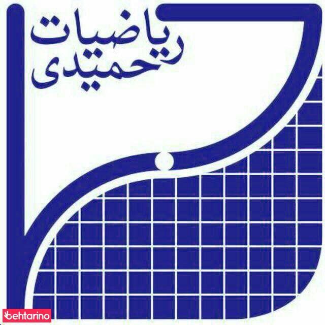 آموزشگاه ریاضیات حمیدی