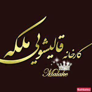 قالیشویی ملکه