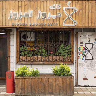 کافه دیروز امروز