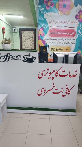کافی نت