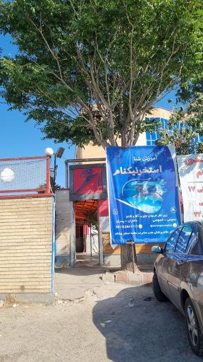 استخر نیکنام