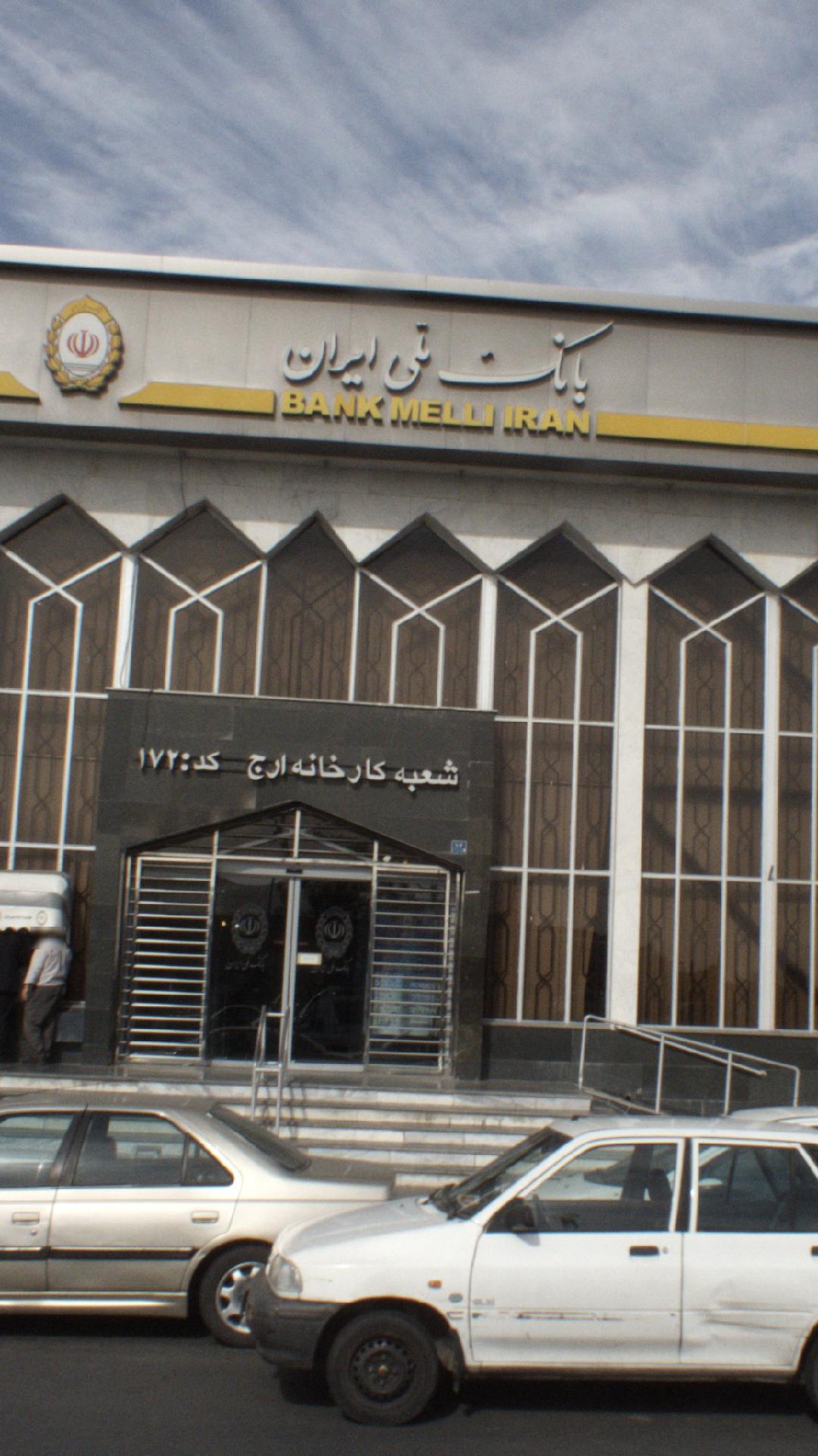 بانک ملی شعبه شهرک آزادی (تهران)