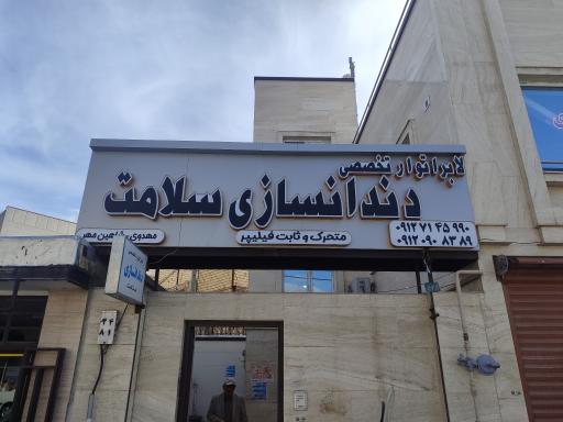 دندانسازی سلامت (مهدوی)