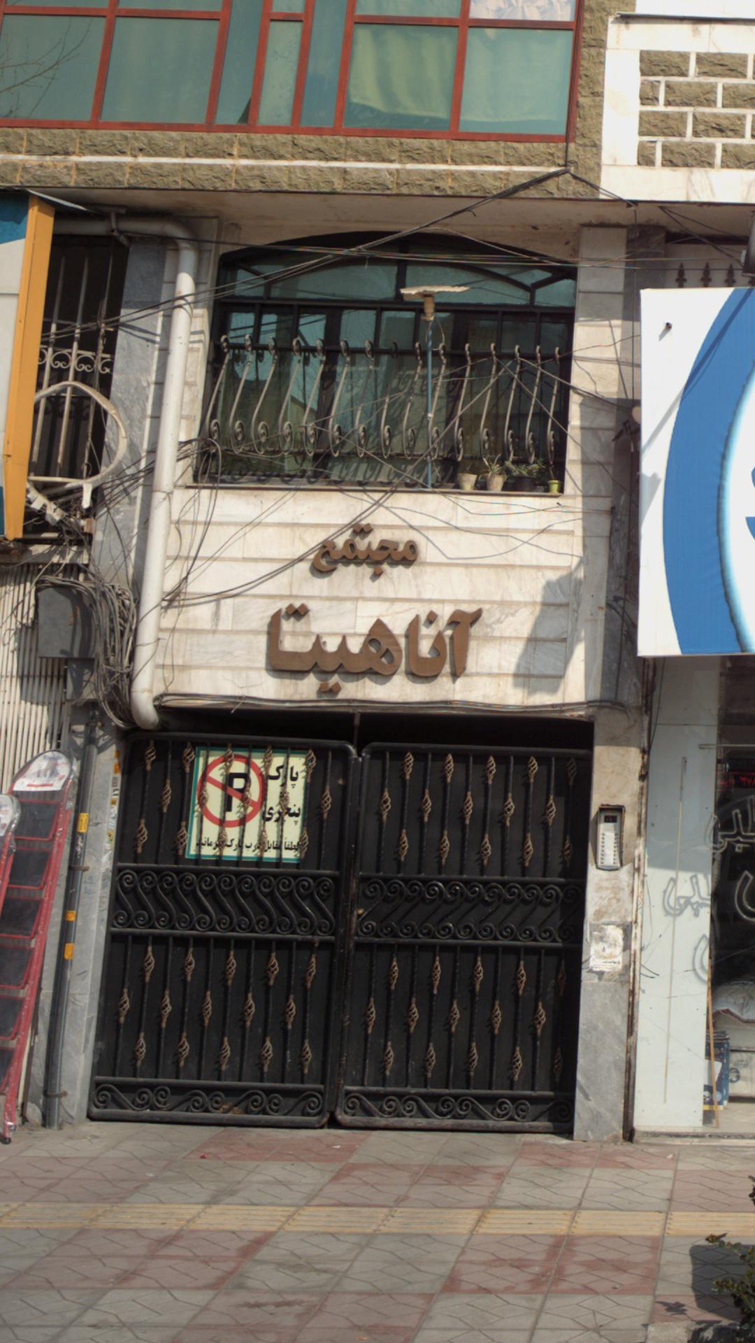 مجتمع آناهیتا