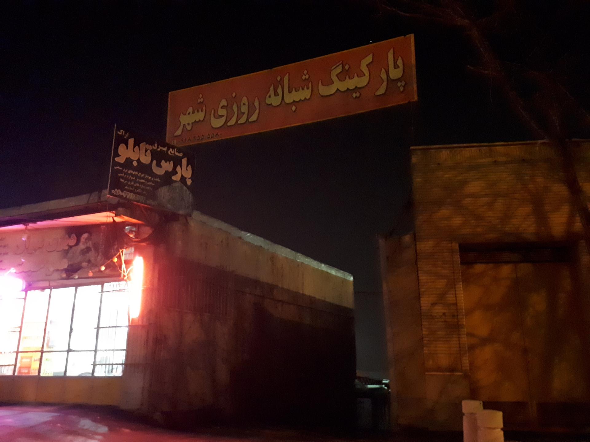 پارکینگ بیمارستان