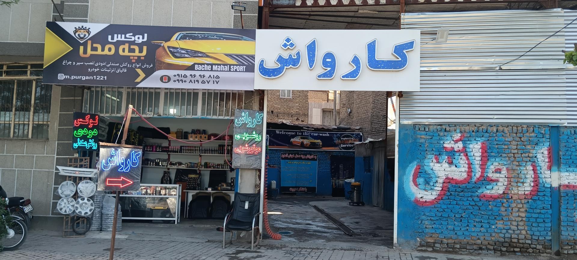 کارواش مقدم