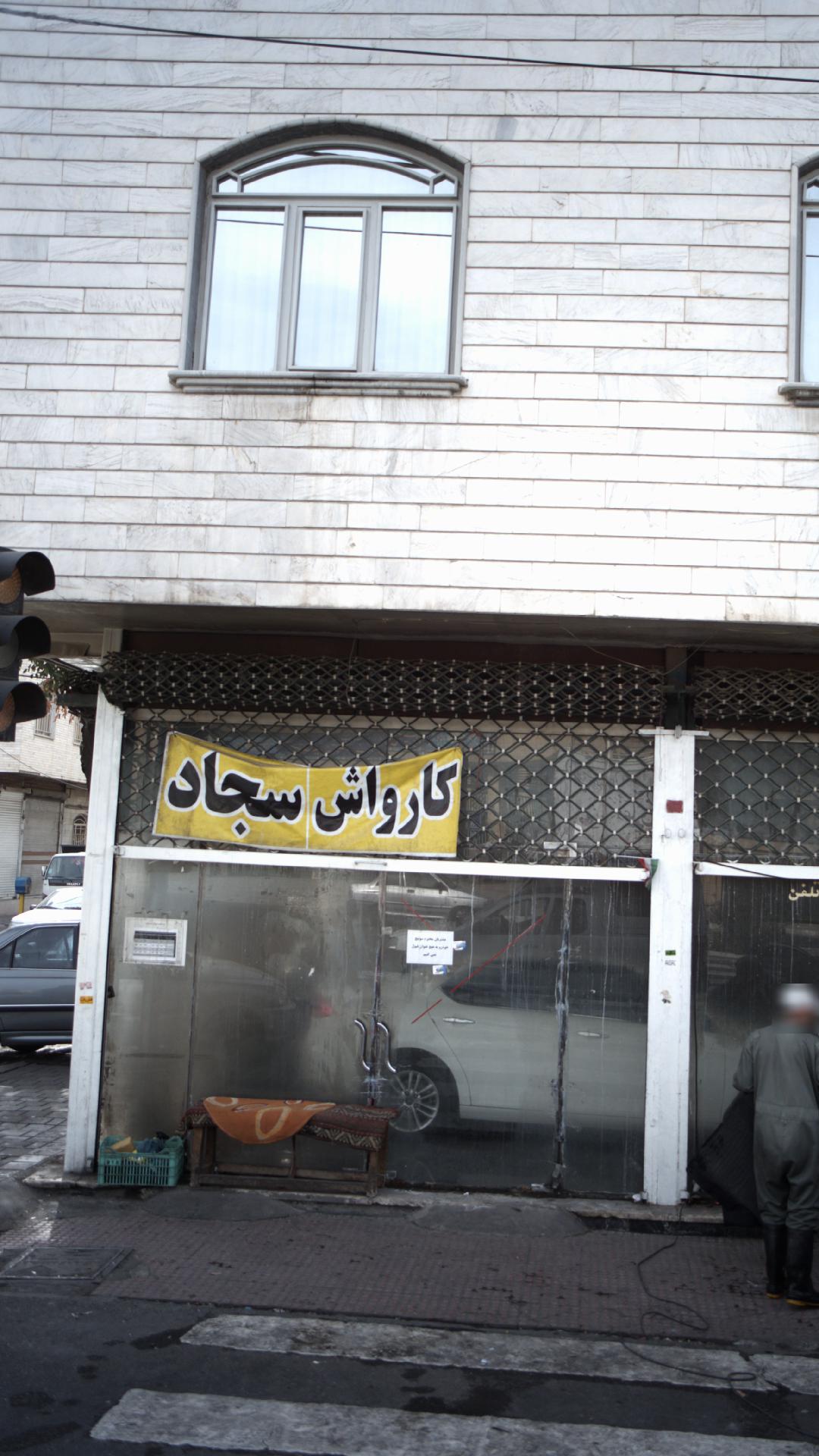 کارواش هجرت