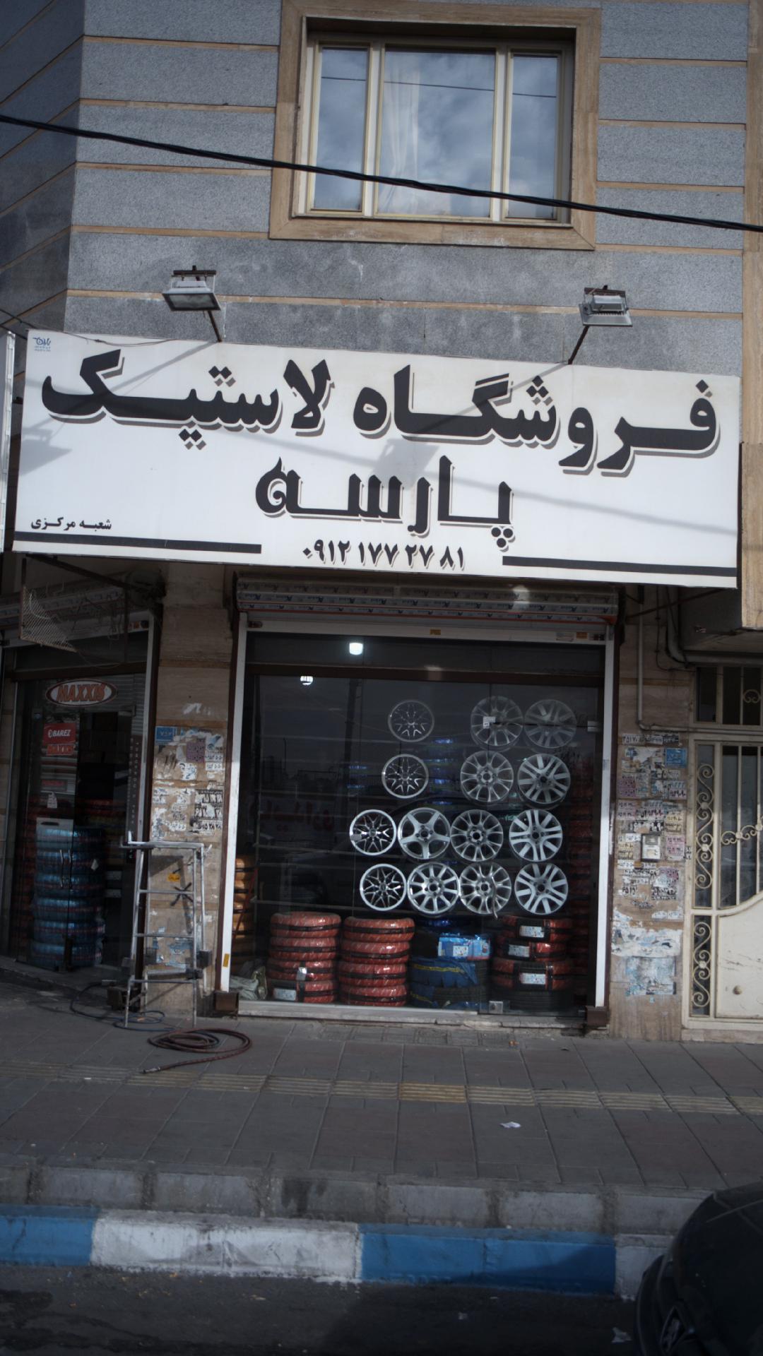 فروشگاه لاستیک پارسه