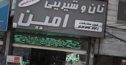 شیرینی سرا و خانه کیک امین