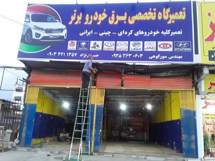 تعمیرگاه برق خودرو برتر