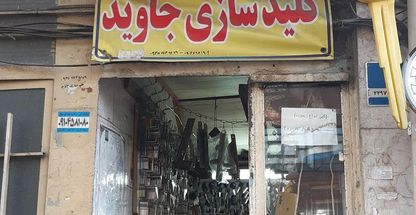 کلید سازی جاوید