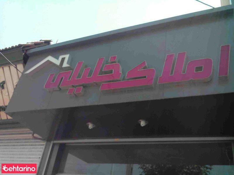 املاک خلیلی